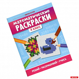 Математические раскраски: 4 класс