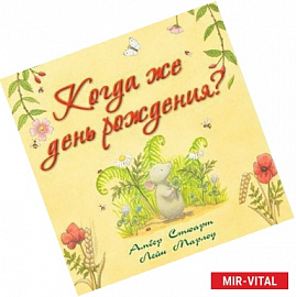Когда же день рождения?