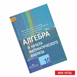 Алгебра и начала математического анализа. Дидактические материалы. 10 класс. Углубленный уровень