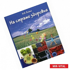 На страже здоровья (иммунная система и ее коррекция)