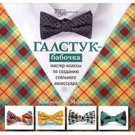 Галстук-бабочка: мастер-классы по созданию стильного аксессуара
