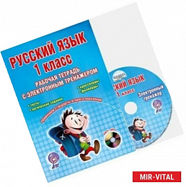 Русский язык. 1 класс. Рабочая тетрадь с электронным тренажером (+CD) ФГОС