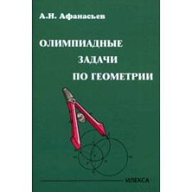 Олимпиадные задачи по геометрии
