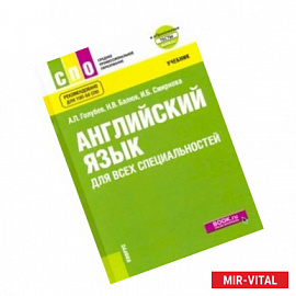 Английский язык для всех специальностей. Учебник (+ еПриложение)