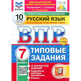 ВПР ФИОКО Русский язык 7кл 10 вариантов ТЗ Нов.+SC