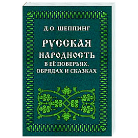 Русская народность в её поверьях, обрядах и сказках