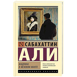 Мадонна в меховом манто