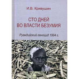 Сто дней во власти безумия. Руандский геноцид 1994 г.