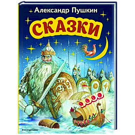 Сказки