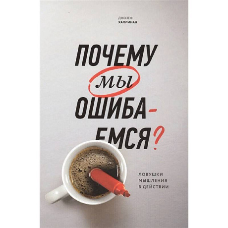 Фото Почему мы ошибаемся? Ловушки мышления в действии