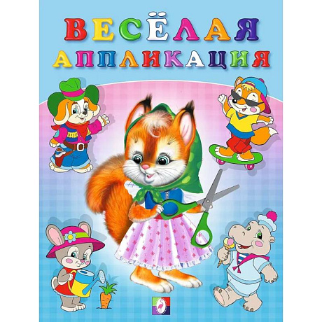 Фото Весёлая аппликация №1