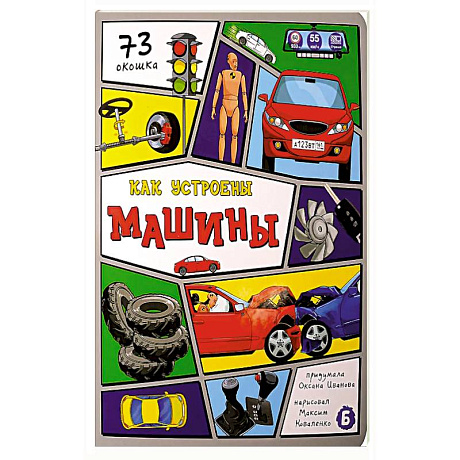 Фото Как устроены машины? 73 окошка