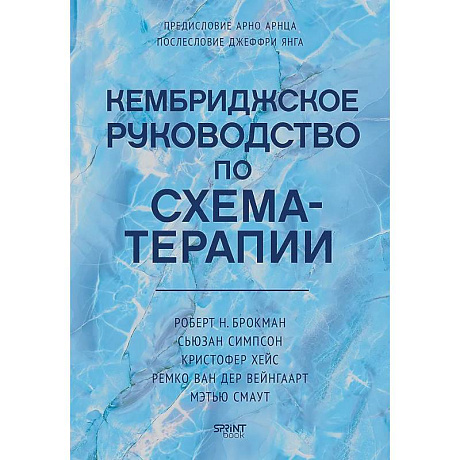 Фото Кембриджское руководство по схема-терапии