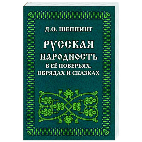 Фото Русская народность в её поверьях, обрядах и сказках