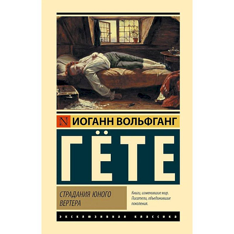 Фото Страдания юного Вертера