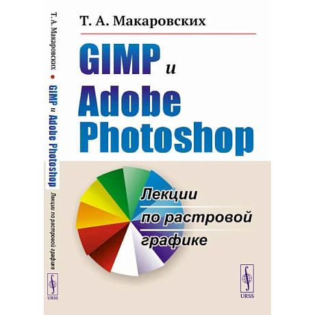 Фото GIMP и Adobe Photoshop: Лекции по растровой графике