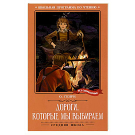 Дороги, которые мы выбираем: новеллы