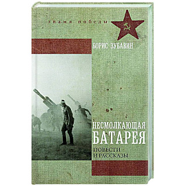 Несмолкающая батарея