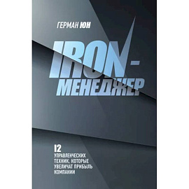 Iron-менеджер