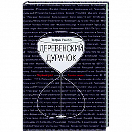Деревенский дурачок