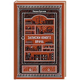 Записки юного врача. Вечные истории