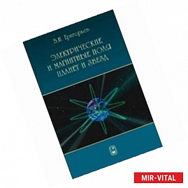 Электромагнетизм космических тел