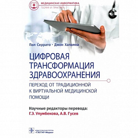 Цифровая трансформация здравоохранения