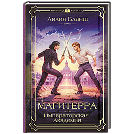 Магитерра. Императорская Академия