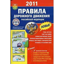 Правила дорожного движения Российской Федерации. Иллюстрироваванное издание