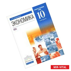 Экономика. 10 класс. Учебник. Базовый и углубленный уровень. ВЕРТИКАЛЬ. ФГОС