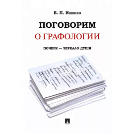 Поговорим о графологии. Почерк - зеркало души