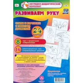 Развиваем руку. Стихи и картинки с показом движений. 24 карты
