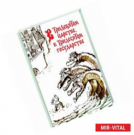 В Тридевятом царстве, в Тридесятом государстве