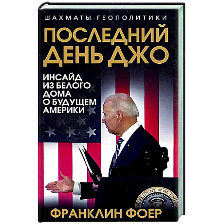 Фото Последний день Джо. Инсайд из Белого дома о будущем Америки