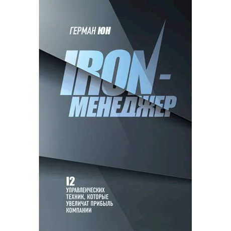 Фото Iron-менеджер