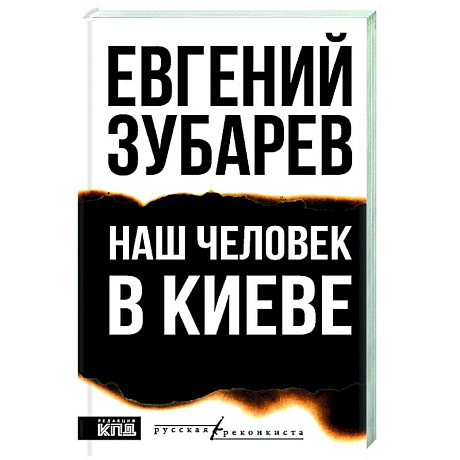 Фото Наш человек в Киеве
