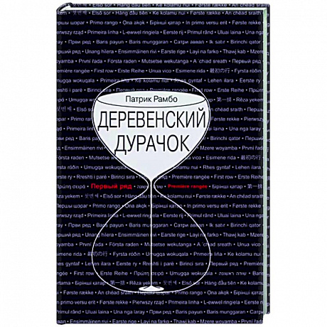 Фото Деревенский дурачок