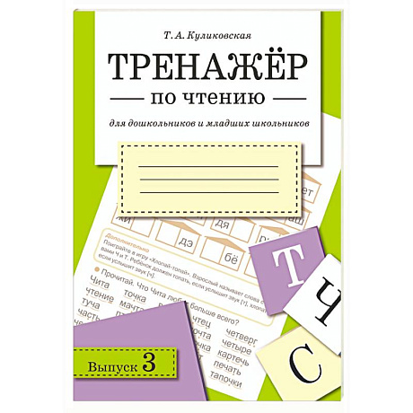 Фото Тренажер по чтению. Выпуск 3