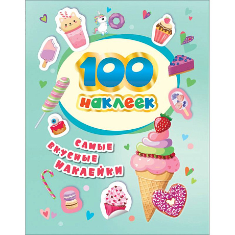 Фото 100 наклеек. Самые вкусные наклейки