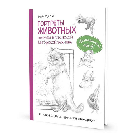 Фото Портреты животных. Рисуем в японской авторской технике