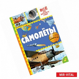 Самолёты