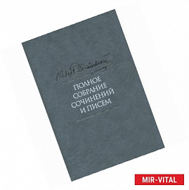 Ф. М. Достоевский. Полное собрание сочинений и писем. В 35 томах. Том 3. Село Степанчиково и его обитатели. Униженные и