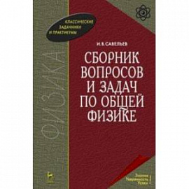 Сборник вопросов и задач по общей физике