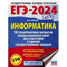 ЕГЭ-2024. Информатика. 10 тренировочных вариантов экзаменационных работ для подготовки к ЕГЭ