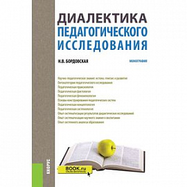 Диалектика педагогического исследования. Монография