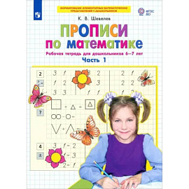 Прописи по математике. Рабочая тетрадь для дошкольников 6-7 лет. Часть 1. ФГОС ДО