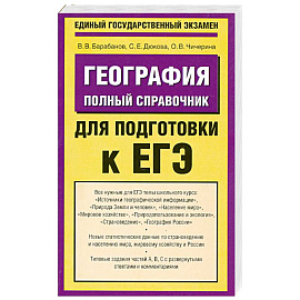 География. Полный справочник для подготовки к ЕГЭ