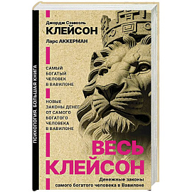 Весь Клейсон. Денежные законы самого богатого человека в Вавилоне.  Самый богатый человек в Вавилоне. Новые законы денег от Самого Богатого Человека в Вавилоне