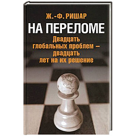 На переломе. Двадцать глобальных проблем - двадцать лет на их решение. Ришар Ж.-Ф.