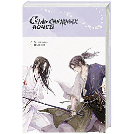 Семь снежных ночей